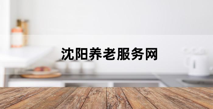 沈阳居家养老社区