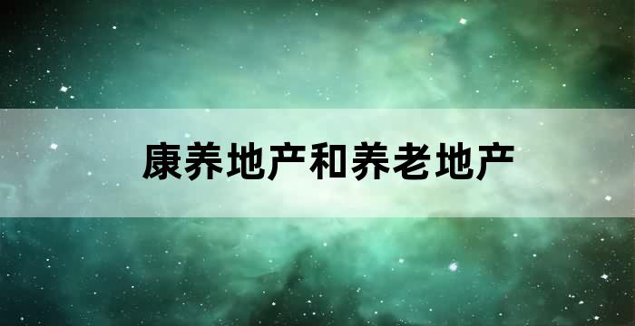 养老与康养产业基地