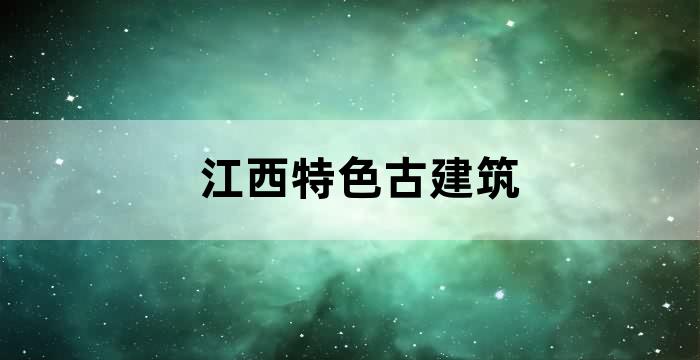 江西传统村落的文化保存与延续