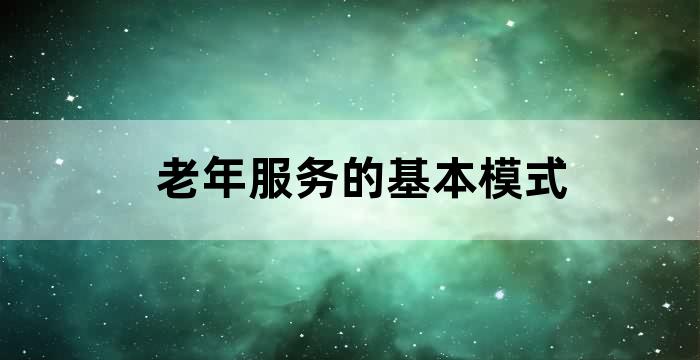 老幼结合的养老模式
