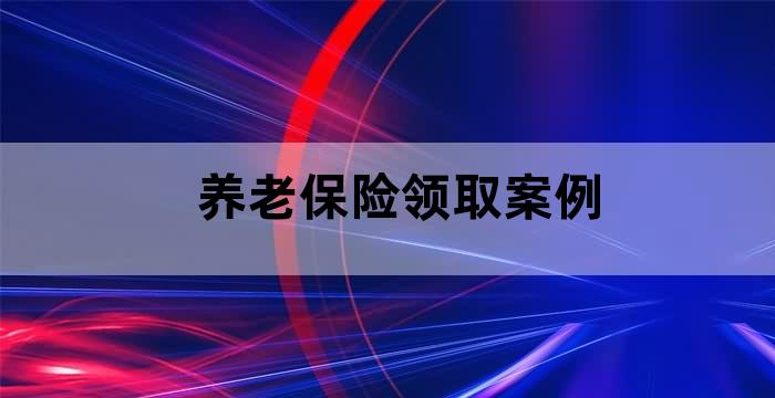 领取养老保险证明