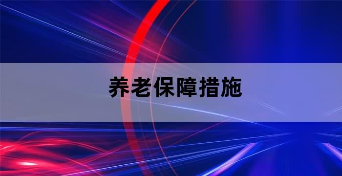 养老保险扶贫政策