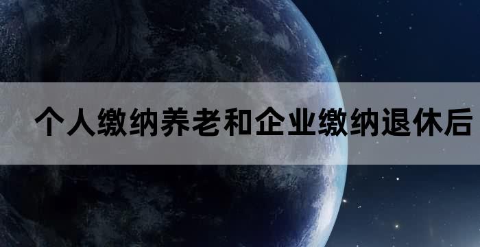 企业养老保险退休待遇