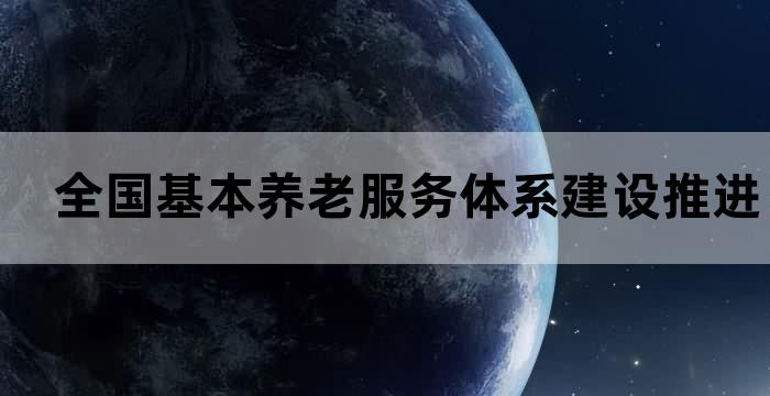 养老服务体系的发展