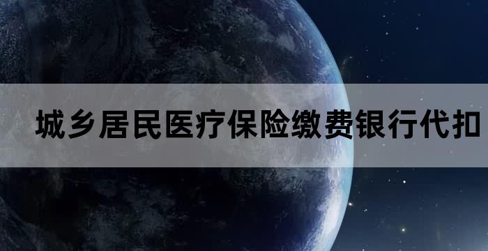 社保怎么申请银行扣费