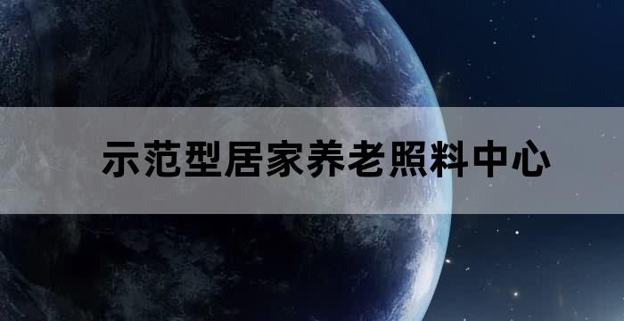 社区老人居家养老服务中心