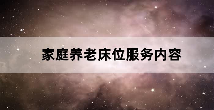 家庭养老床位服务机构