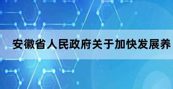 安徽省养老机构管理办法具体实施细则