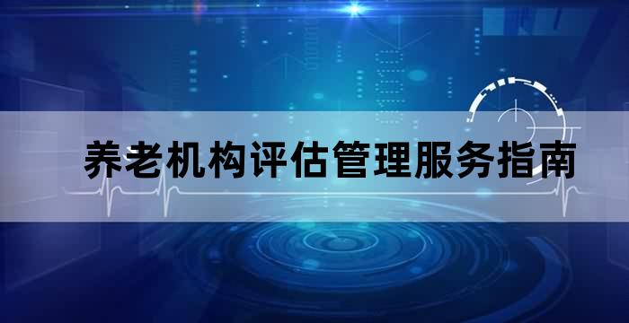 养老服务评估机构