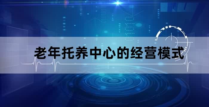 学校托幼机构养老机构