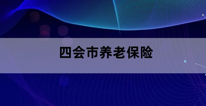 四会市养老院