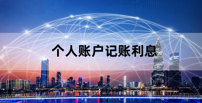 职工个人账户记账年利率