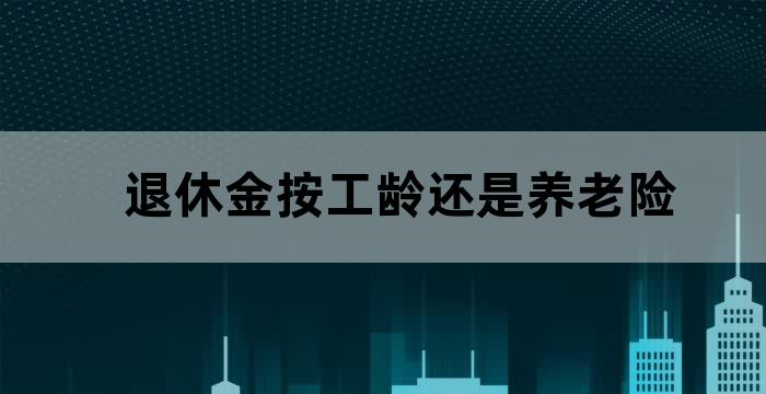 退休工龄养老金有多少