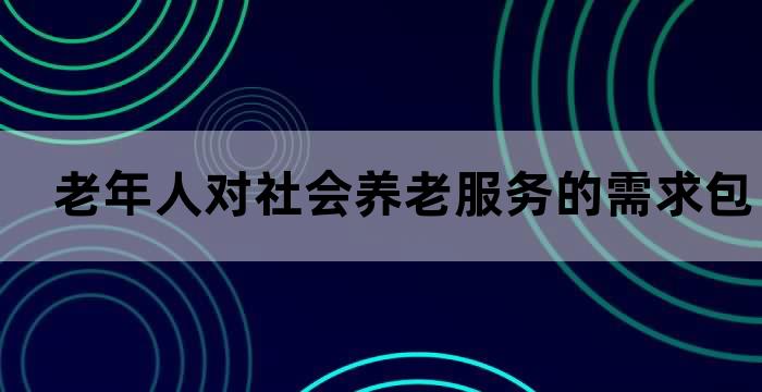 老年人的养老观念