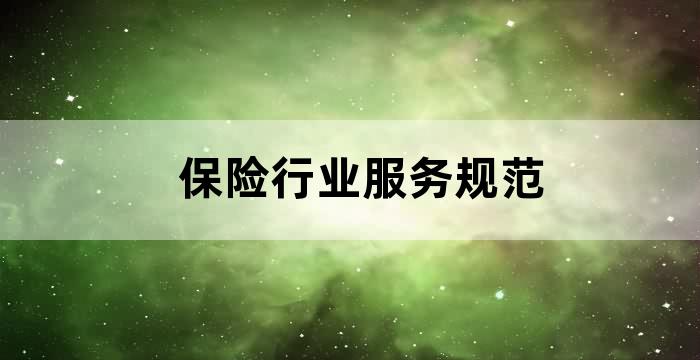 保险条款标准化
