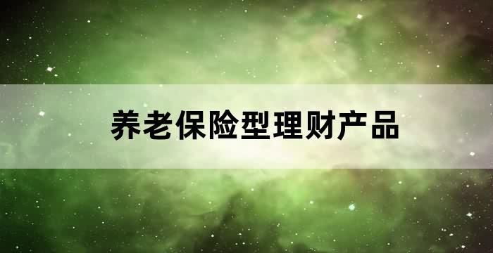 银行理财子公司似乎对养老类理财产品