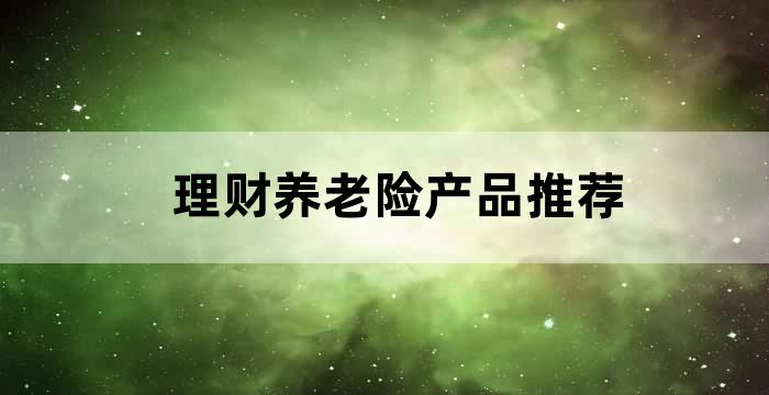 投资理财养老保险