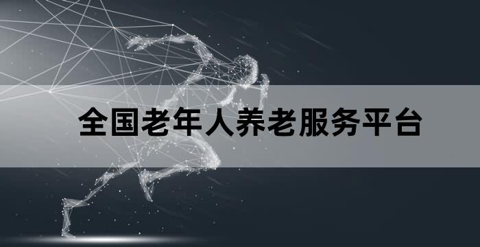 老年人的养老模式调查