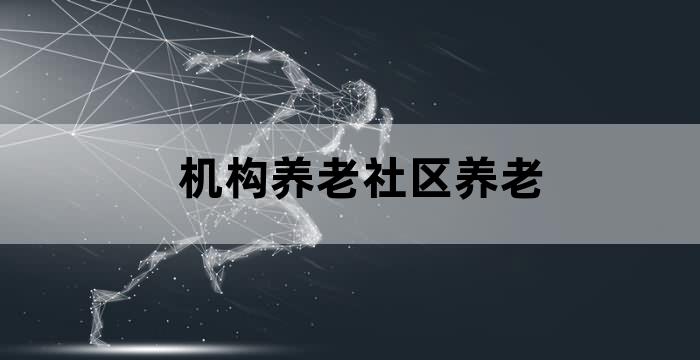 社区老人居家养老服务中心