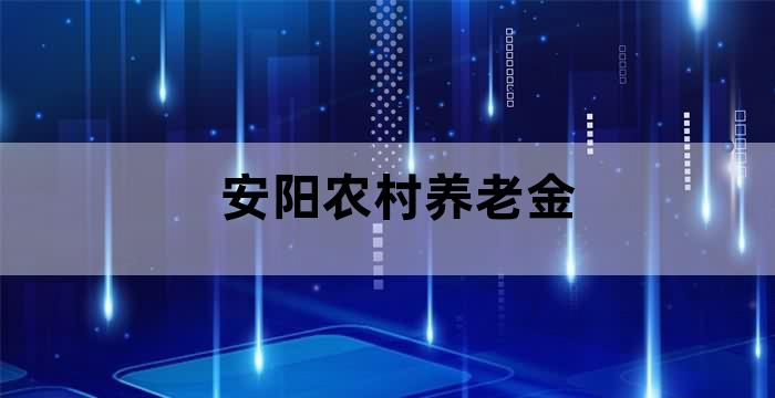 安阳市农民养老金多少