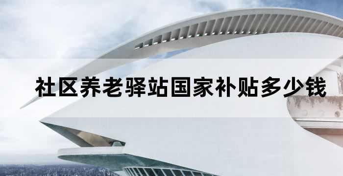养老驿站建设补贴