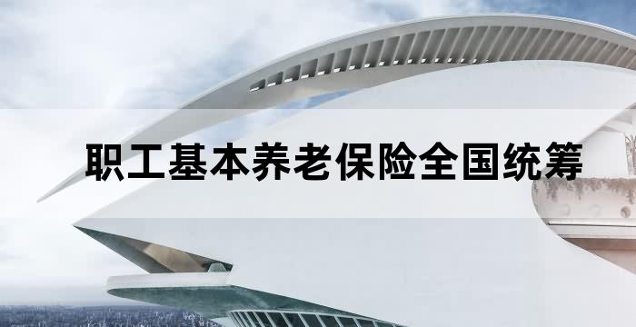 个人统筹地区就业的,其基本养老保险