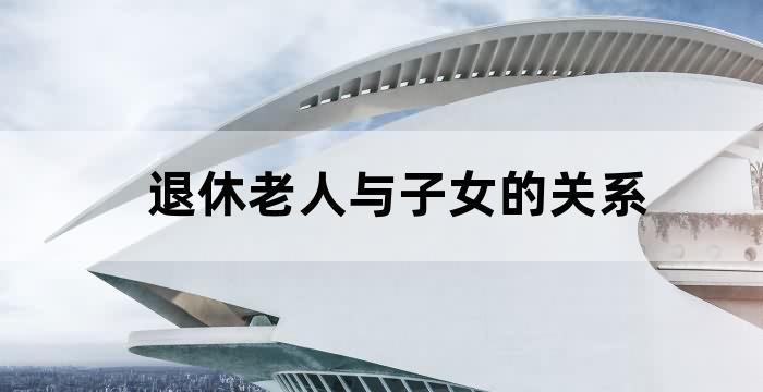 老年人有退休工资子女还要承担