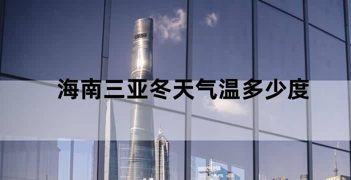 海南三亚冬天天气怎么样