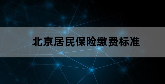 北京发布城乡居民基本养老保险缴费标准