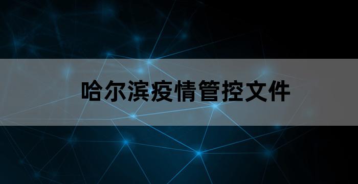 哈尔滨最新疫情防控文件