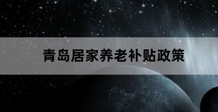 青岛社区养老保险