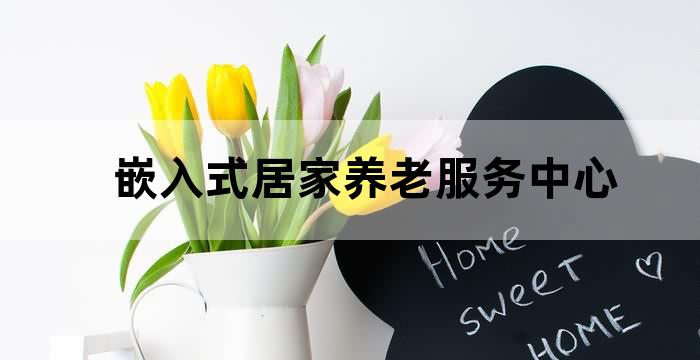 嵌入式社区小型养老机构