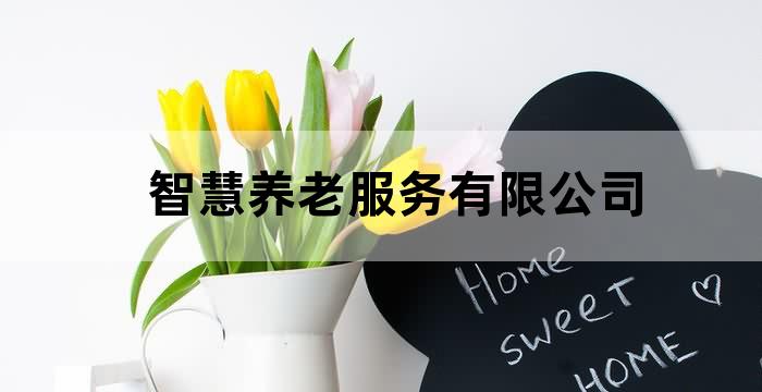 养老院智能看护系统