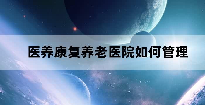 医养结合康复中心