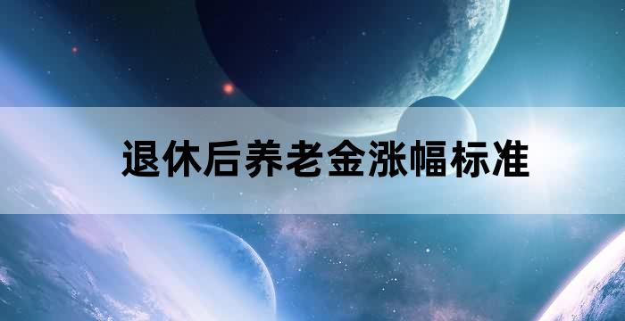退休后养老金涨幅标准