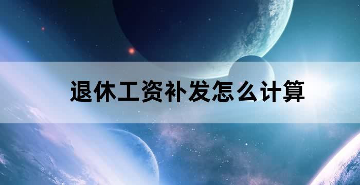 退休金补发水平和补发办法