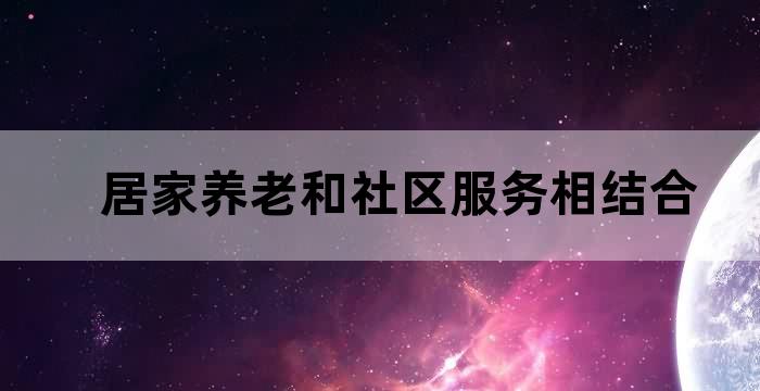 发展什么养老服务,完善社区居家养老服务