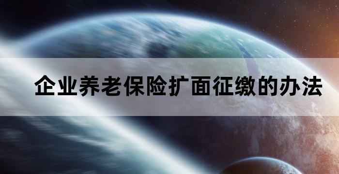 养老保险扩面征缴方式