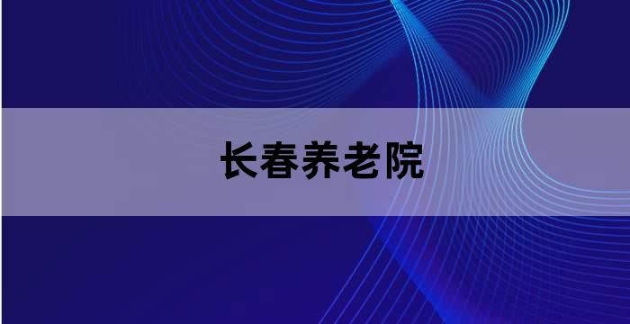 退休老人的需求