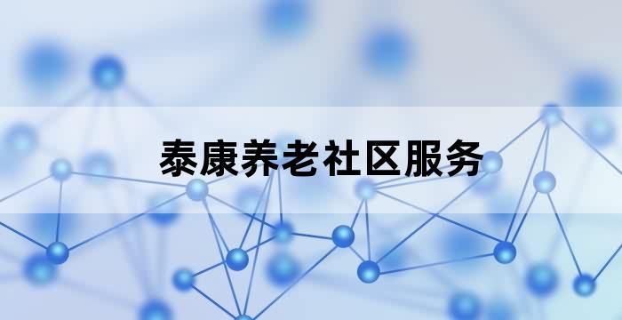 泰康养老社区康复医院