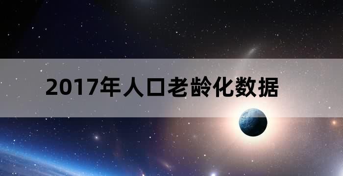 中国城市老龄化数据