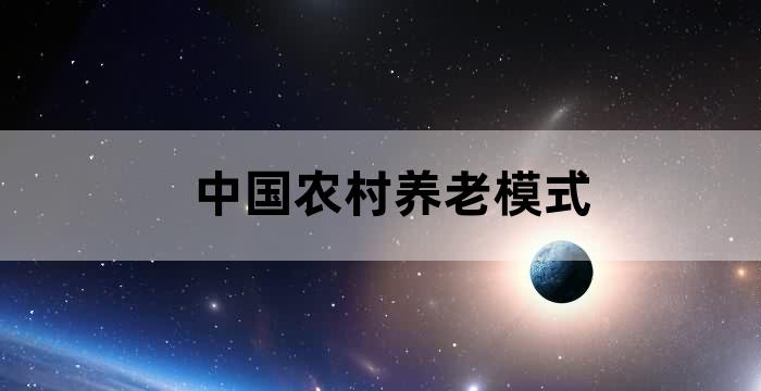乡村振兴与养老产业
