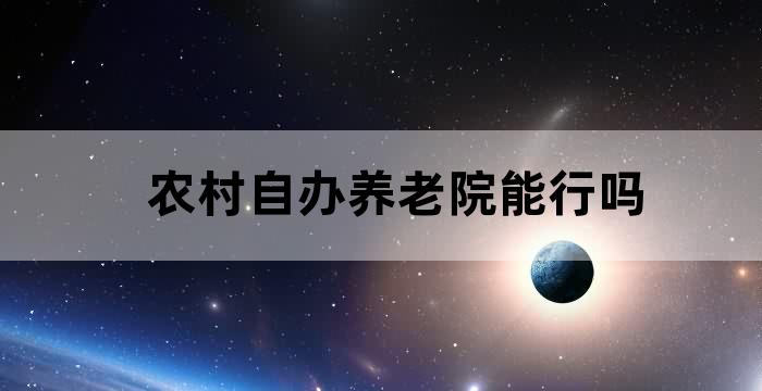 农村自办养老院能行吗