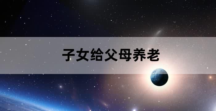 陪父母养老