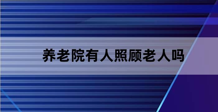 无子女老人住养老院