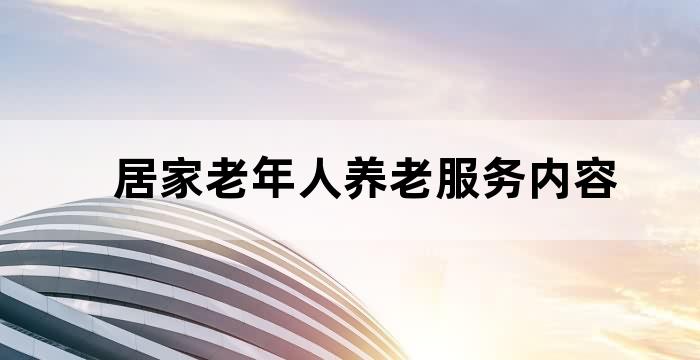 居家养老老年人信息登记表