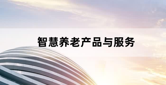 通过AI实现更多智能养老服务