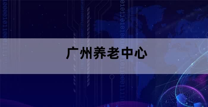 广州市养老院