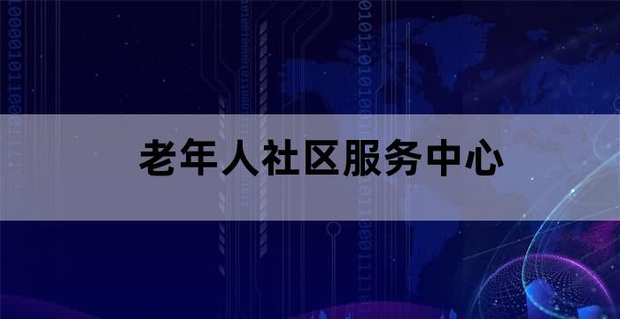 社区服务中心养老服务