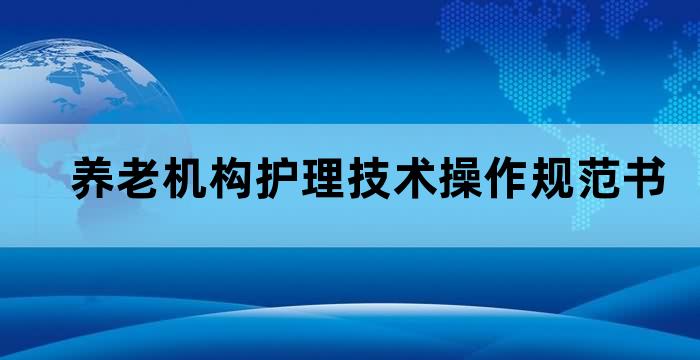 养老机构护理技术操作规范书